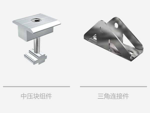 平屋顶太阳能三角支架系统-相关组件 平屋顶太阳能三角支架系统-相关组件