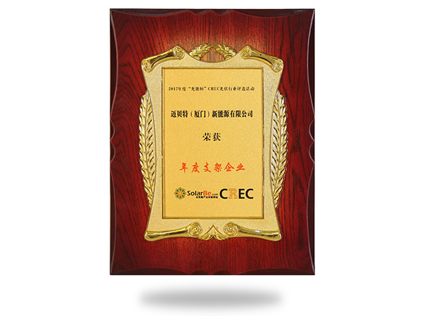 2017年度“光能杯”年度支架企业