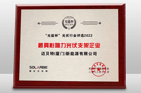 YABO鸭脖荣获光能杯“最具影响力光伏支架企业”大奖