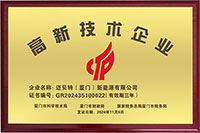 国家级高新技术企业