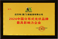 2024年中国分布式光伏品牌最具影响力企业