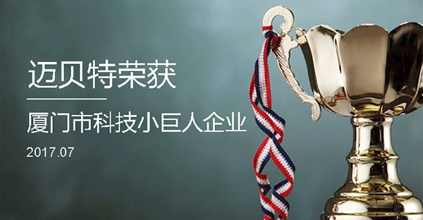 YABO鸭脖荣获2017年厦门市“科技小巨人企业”